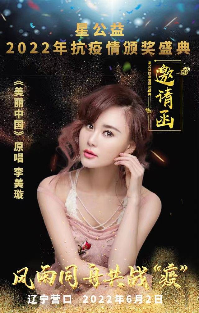 原唱军旅歌唱家李美璇受邀参加星公益2022年抗疫情颁奖盛典