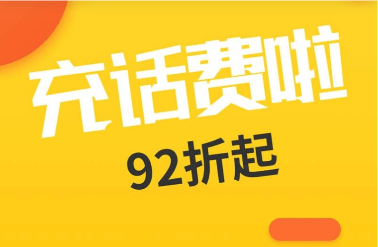 最近很火的话费慢充9折到底靠谱吗