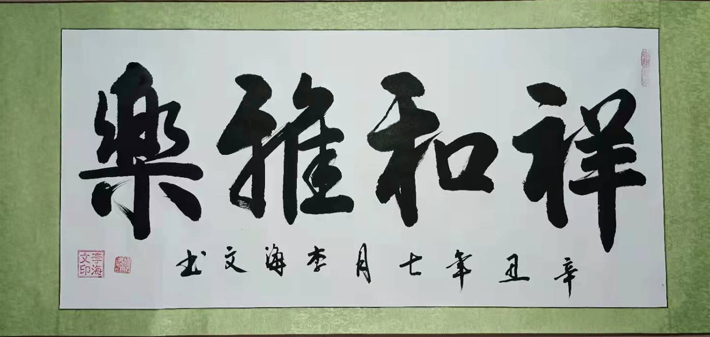 在书法中修身养性陶冶情操李海文书法作品赏析