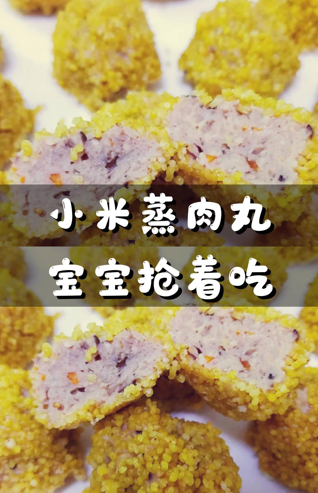 小米蒸肉丸宝宝抢着吃