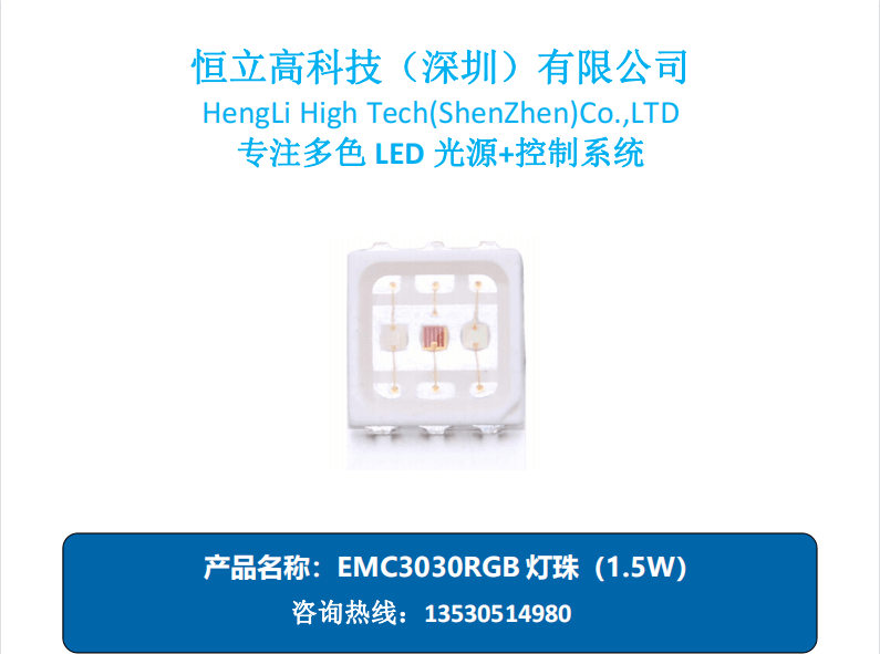 恒立高科技led大功率全彩3030rgb灯珠15w主要应用于投光灯