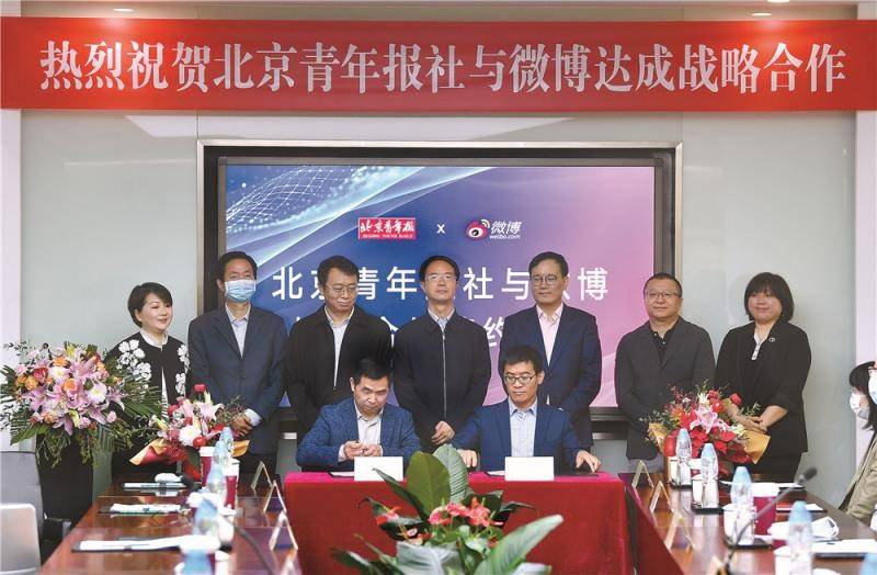 北京青年报社与微博签署战略合作协议