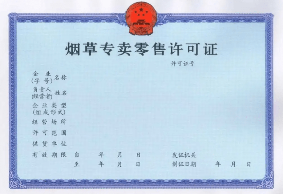 烟草专卖零售许可证好办吗