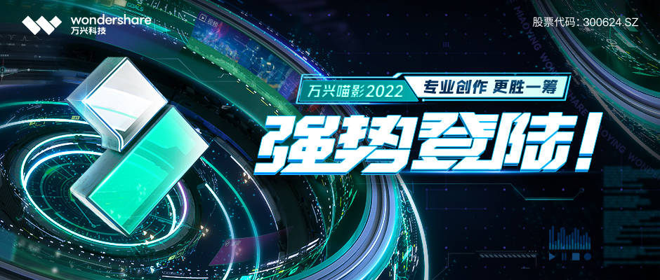 专业创作更胜一筹万兴喵影2022焕新上线