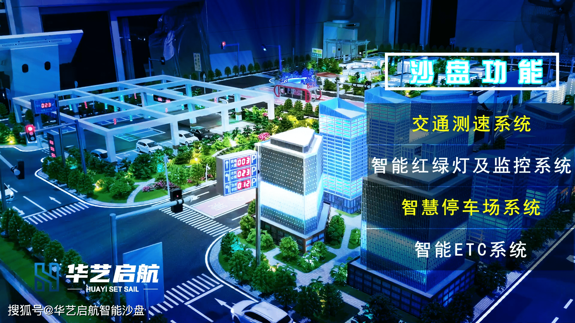 智能交通教学沙盘_模型_启航_智慧