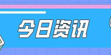 今日资讯豆瓣开启实名注册多西力挺马斯克收购twitter