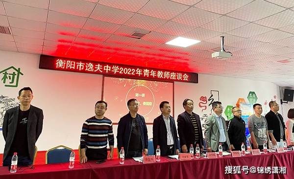 传承五四精神凝聚青年力量衡阳市逸夫中学开展青年教师座谈会