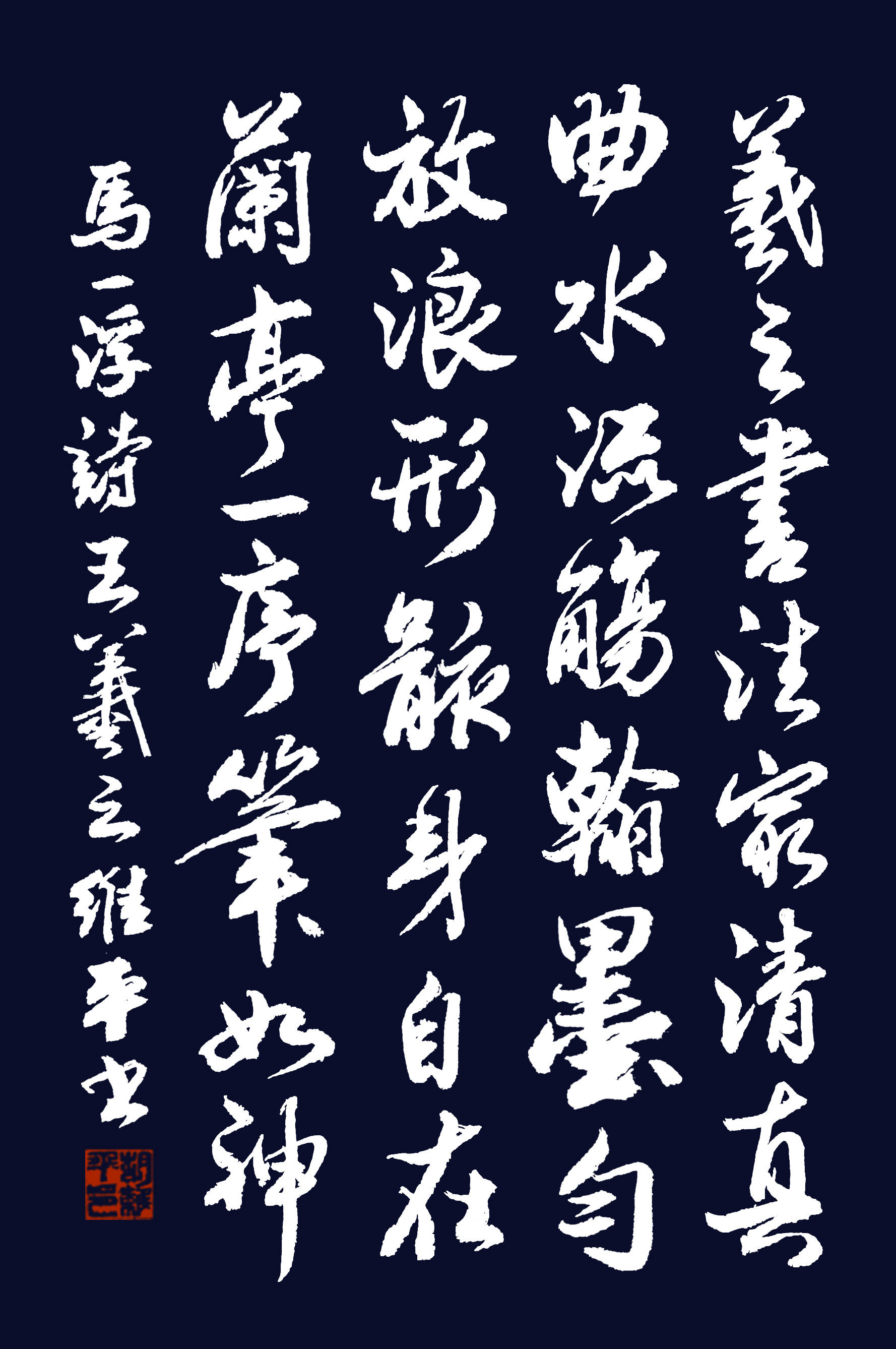 胡维平隶、篆、草、行、楷书 马一浮诗《王羲之》-搜狐大视野-搜狐新闻