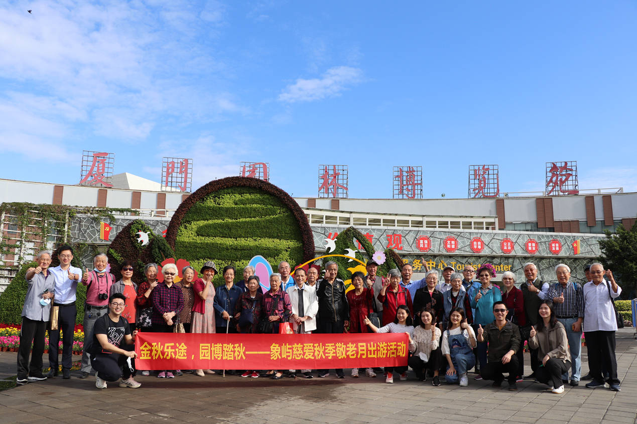 举办集体秋游活动2021年5月,市政府指定象屿慈爱作为市级试点单位开展