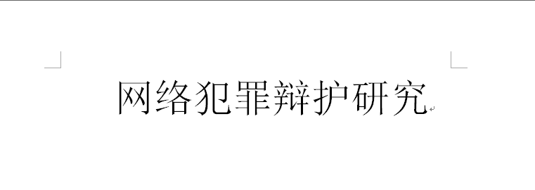 从证据上审查是否达到侵权定罪条件 经营游戏私服怎么判刑 一