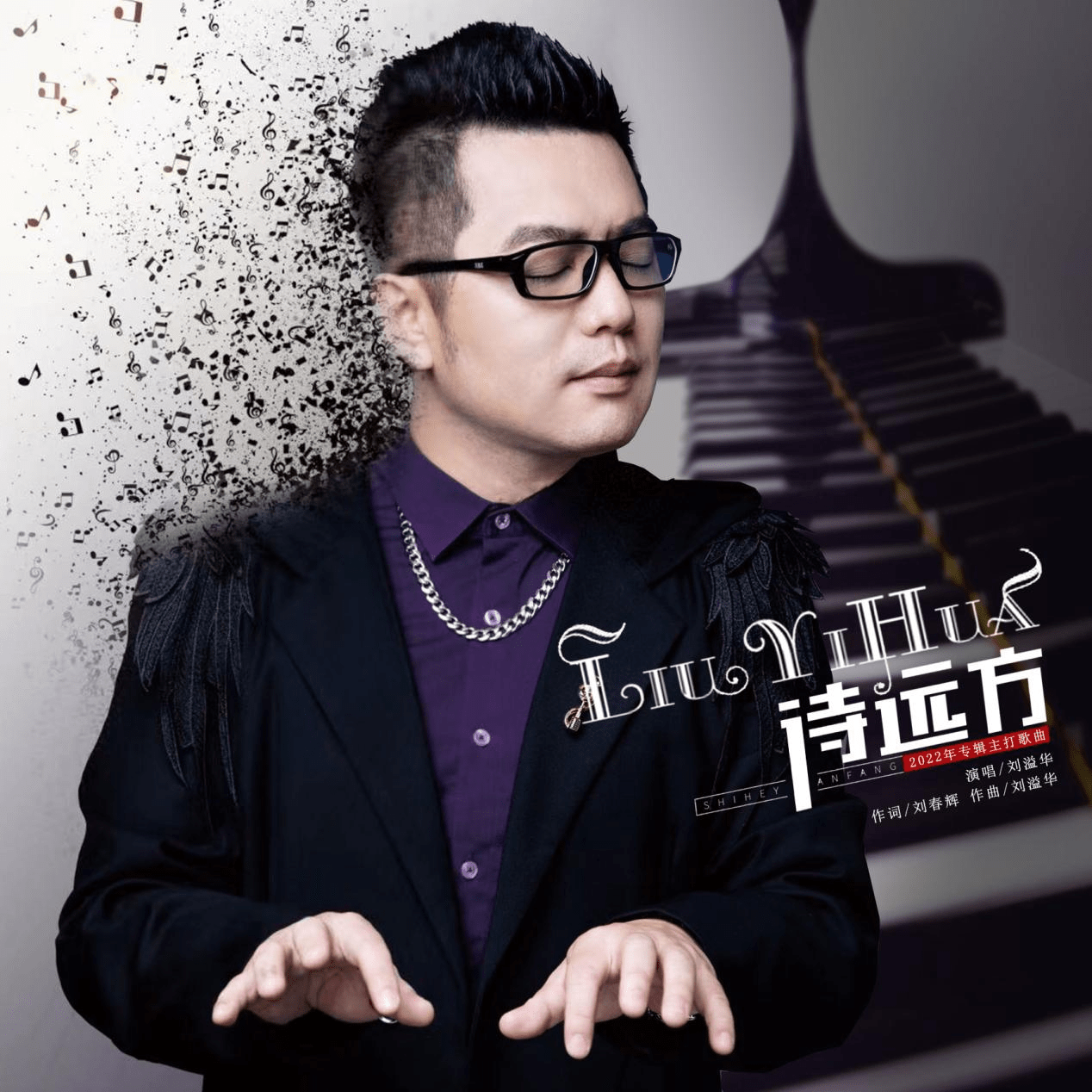 刘溢华专辑主打歌曲诗远方mv拍摄圆满成功知名艺人送上祝福