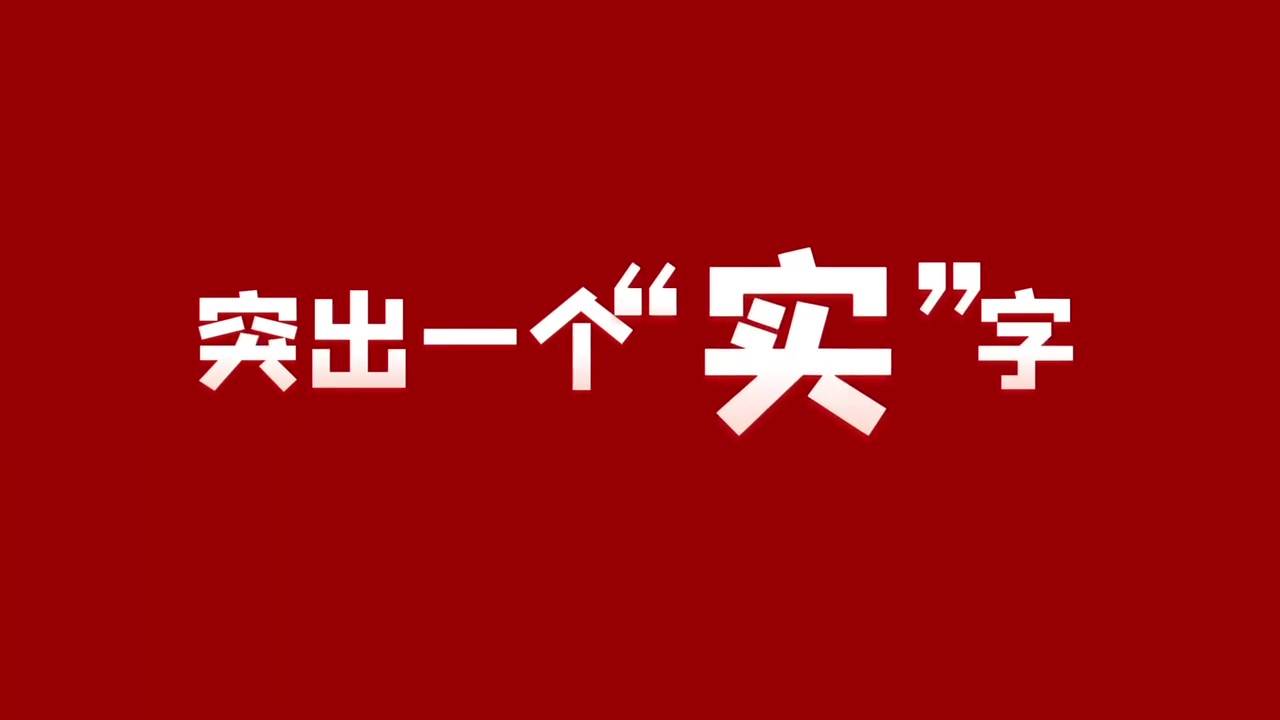 大道至簡,實幹為要.實幹興邦是發展之路上凝結的寶貴經驗.