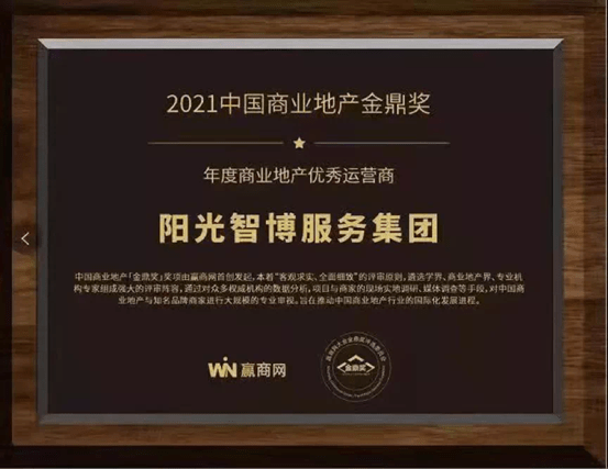 2021年的商业运营王者,阳光智博商业连获6大奖