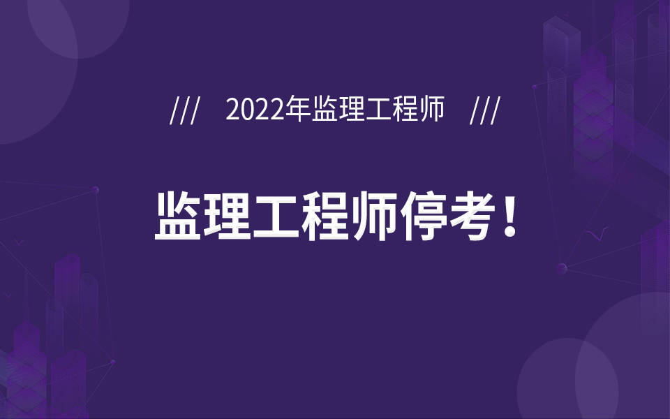 江西2022年监理工程师停考！