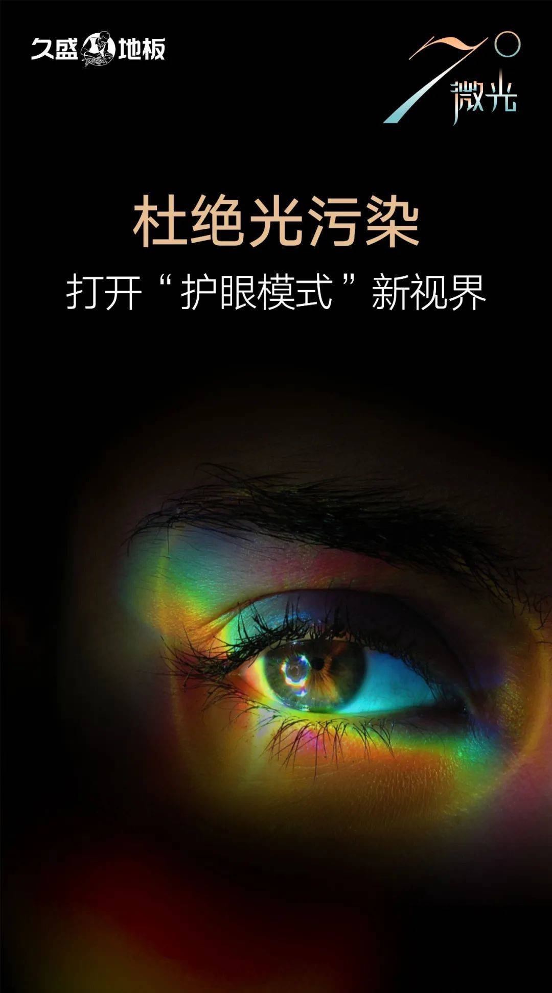 久盛7°微光 | 从光源处,开辟最健康的维度