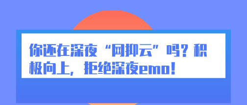 顶讯教育你还在深夜网抑云吗积极向上拒绝深夜emo