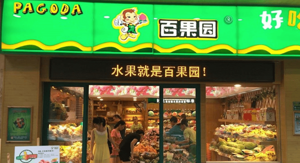 被曝使用变质水果做果切后,百果园遭上海消保委点名