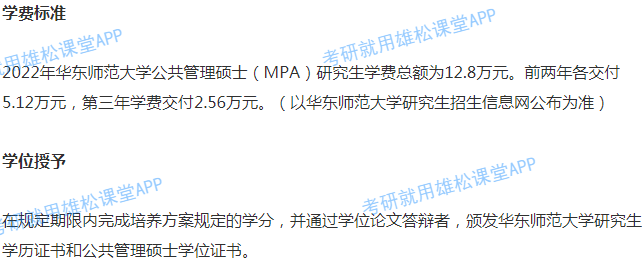 2022年華東師範大學公共管理碩士(mpa)招生簡章_複試_預審_考生