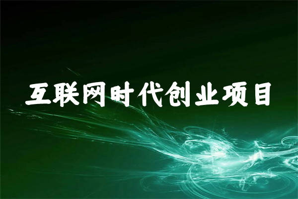有什么新型创业项目(2021新型创业小项目)