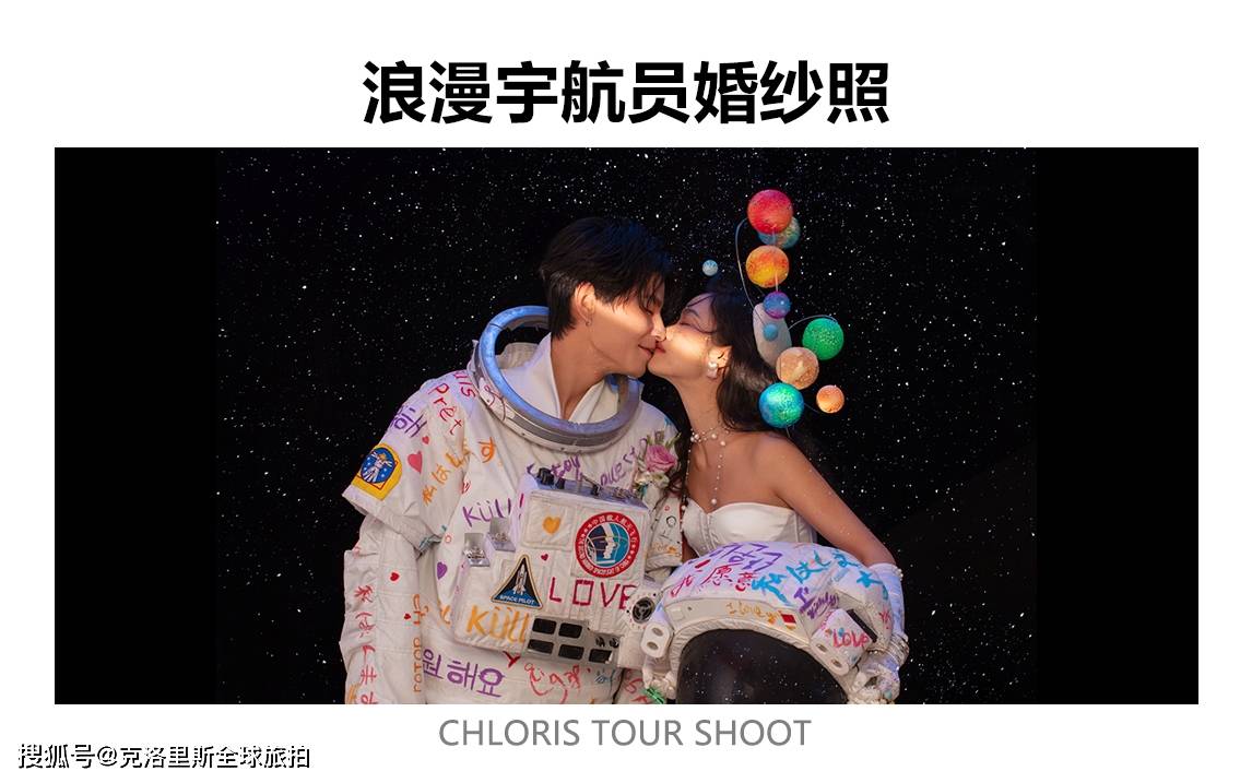 太惊艳了宇宙级的浪漫集美这套宇航员婚纱照入股不亏啊