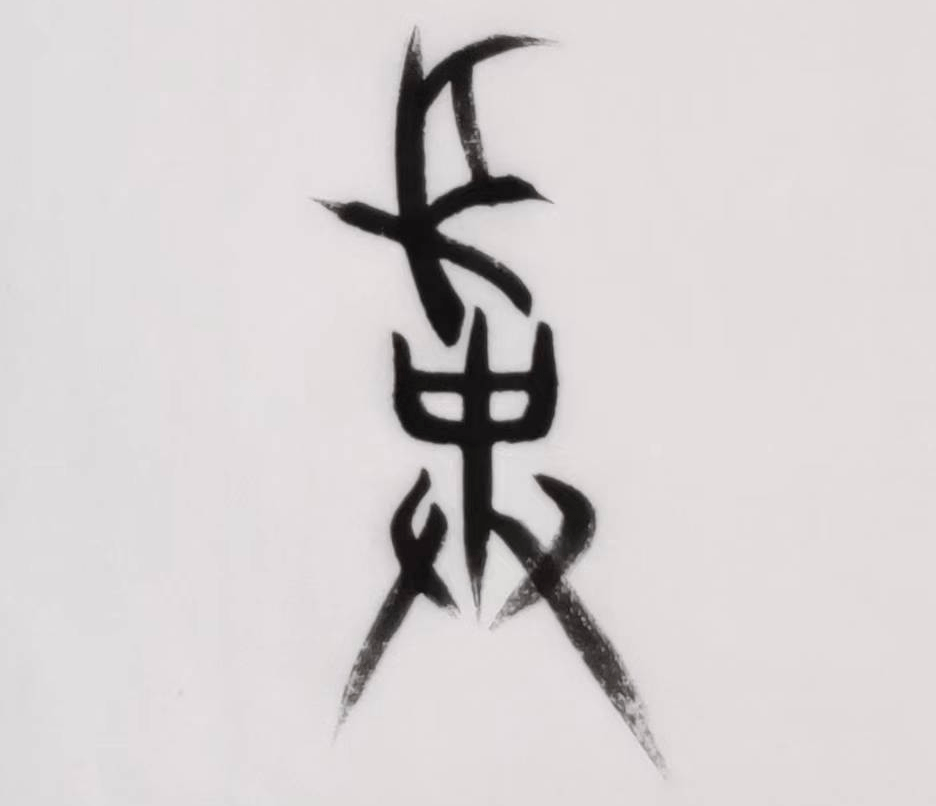 千字文》解字：敢_手机搜狐网
