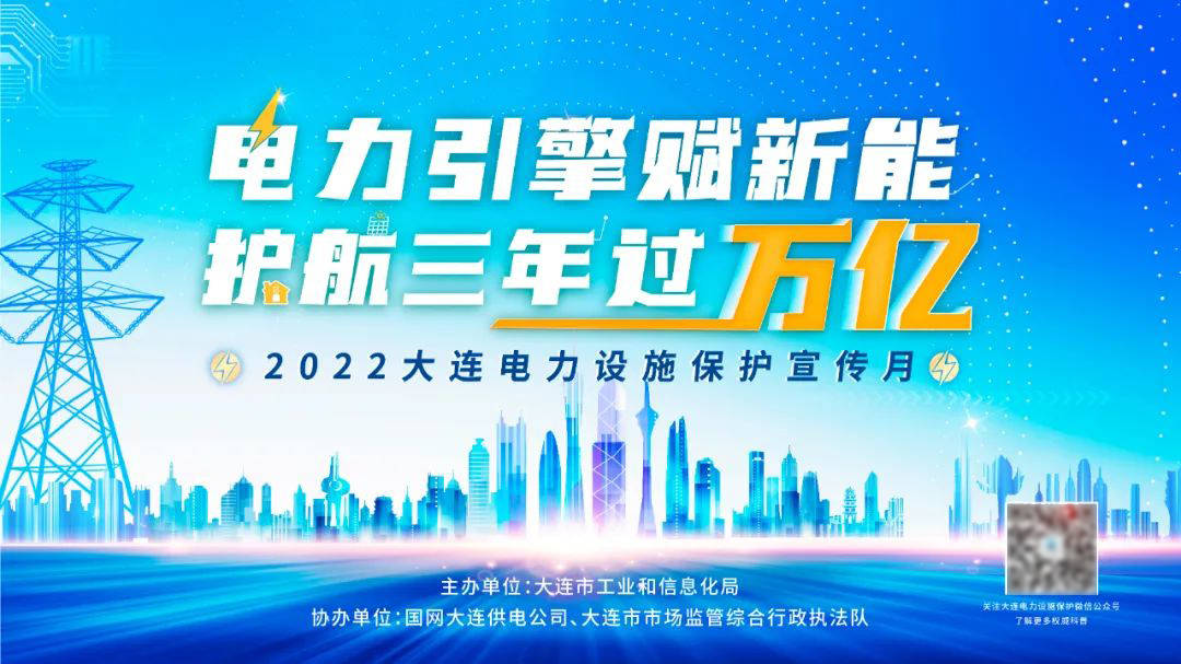 2022年大連市電力設施保護宣傳月活動啟動儀式暨領導小組工作會議召開