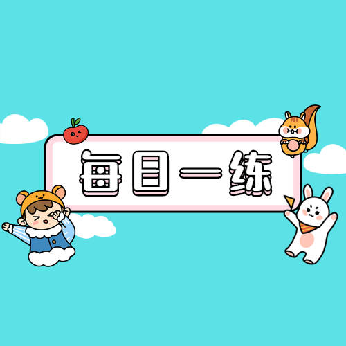 5月17日公务员考试每日一练逻辑判断题本及解析