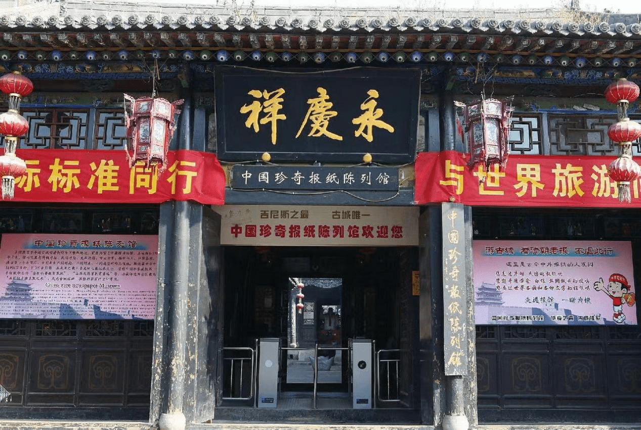 平遥古城奇妙博物志感受博物馆的力量