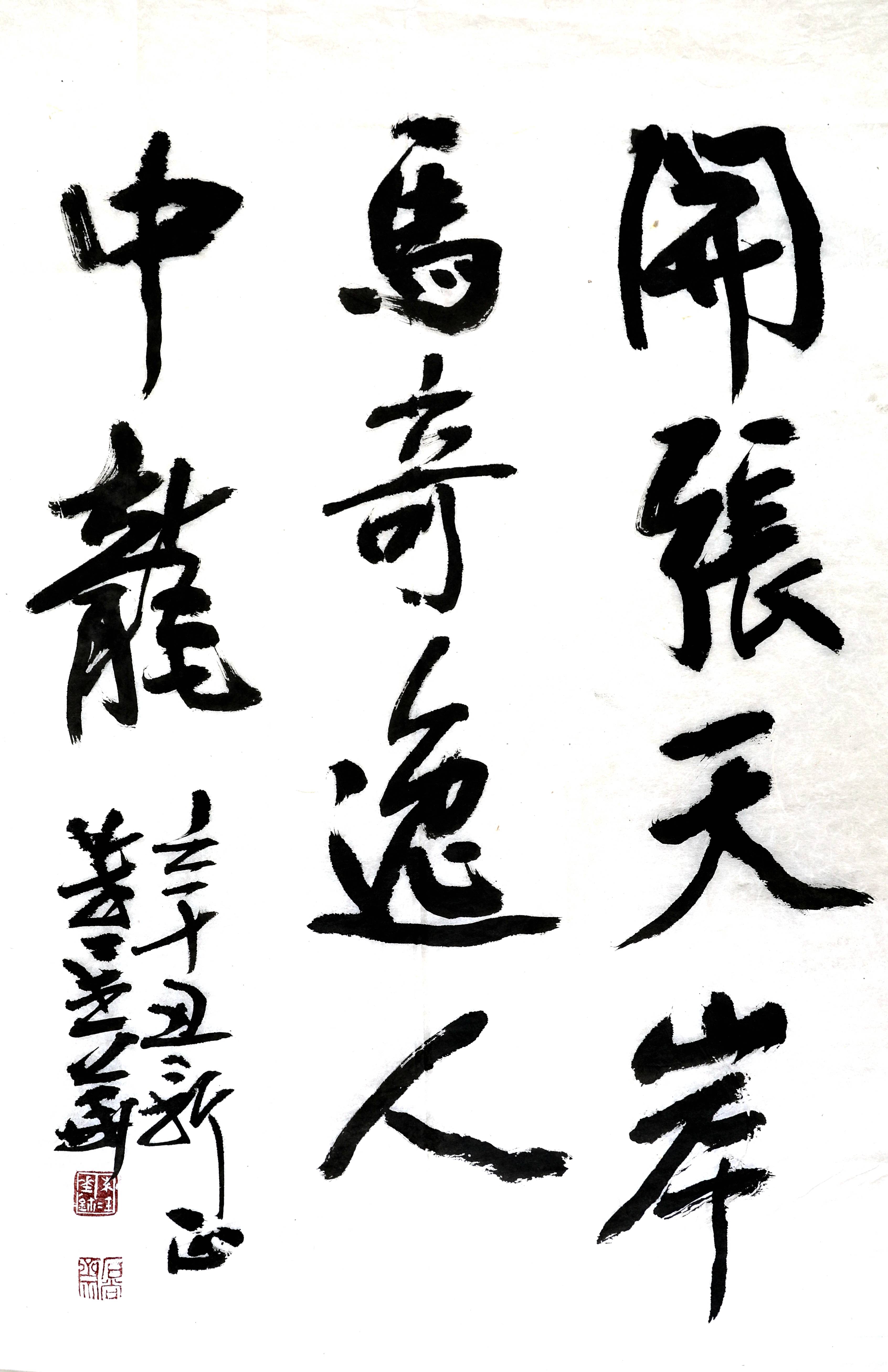 朱金华书法开张天岸马奇逸人中龙