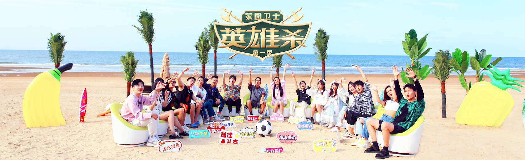 520明星游戏真人秀家园卫士英雄杀第一季5月20日优酷视频上线首播