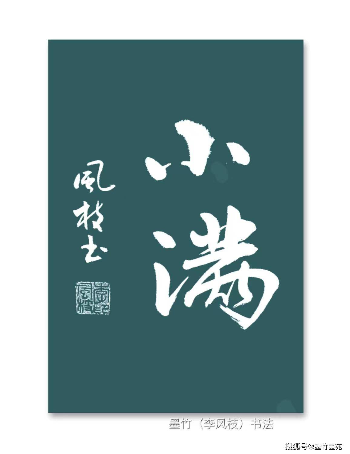 李风枝(墨竹) 楷书《小满》李风枝(墨竹) 隶书《小满》李风枝(墨竹)