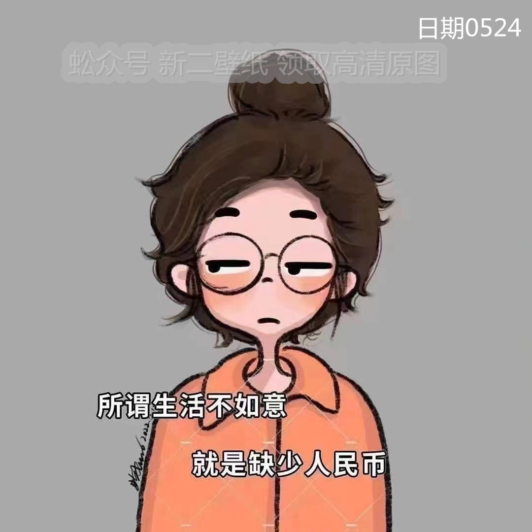 所谓生活不如意就是缺少人民币图片 背景图 壁纸 原图 高清 抖音热门