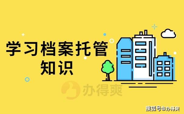 原創一分鐘學習託管知識個人檔案在自己手中還能存進人才市場嗎