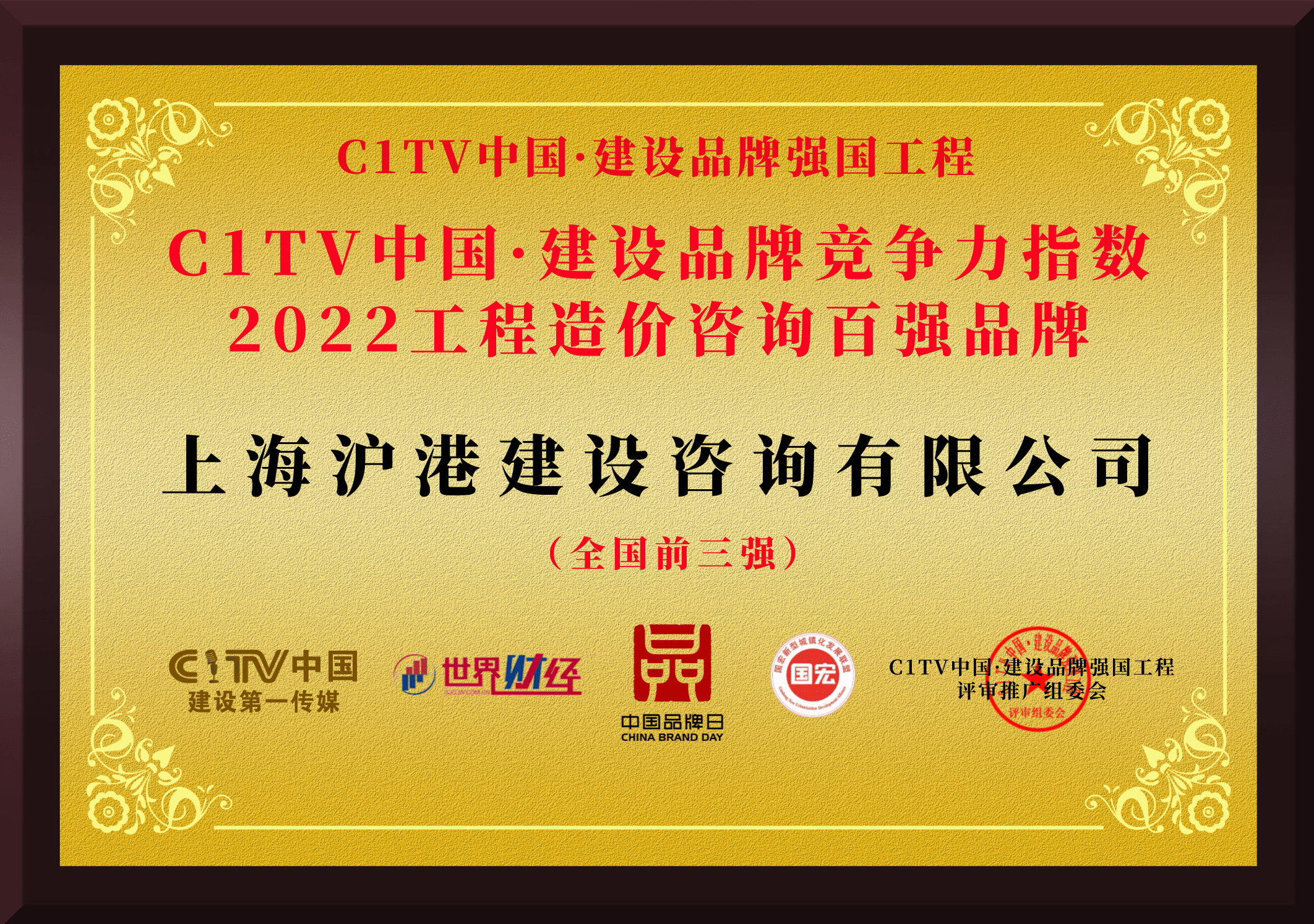 上海滬港建設諮詢有限公司榮獲c1tv中國·建設品牌強國工程-2022工程