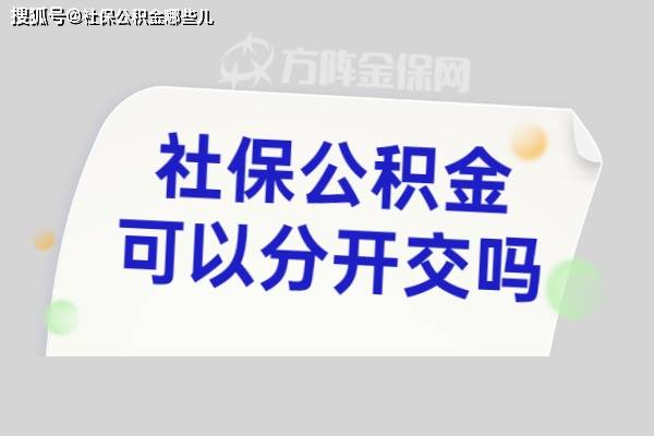 單位不繳納公積金社保公積金可以分開交嗎