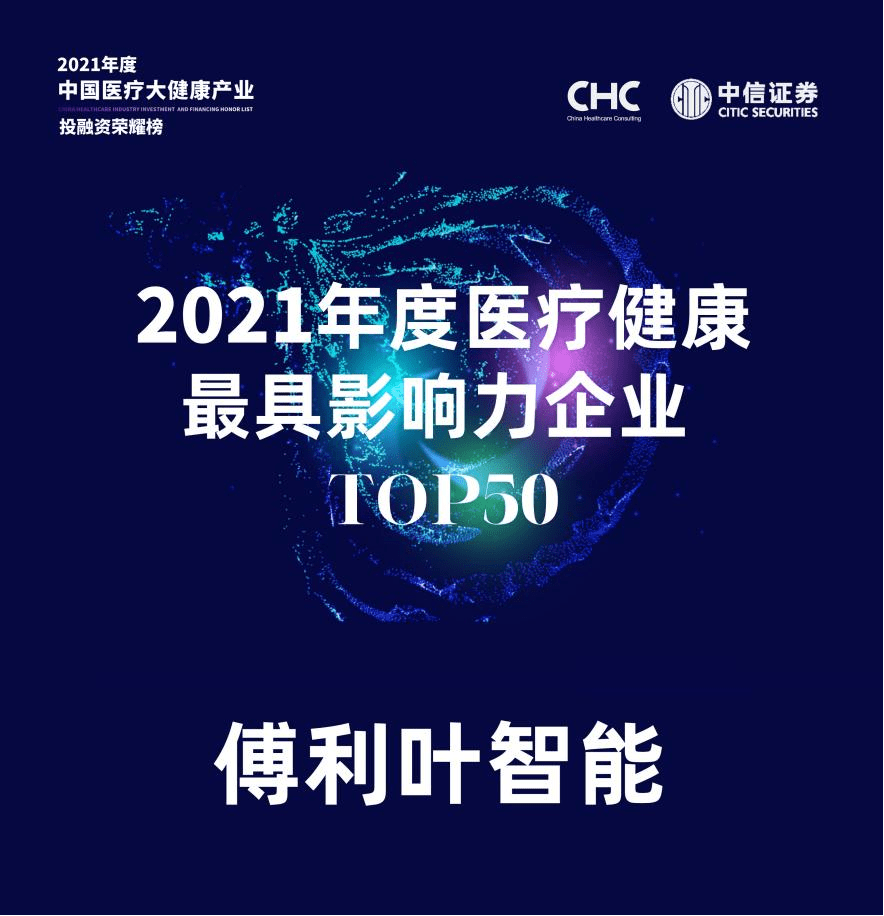 傅利叶智能集团荣获2021年度医疗健康最具影响力企业top50