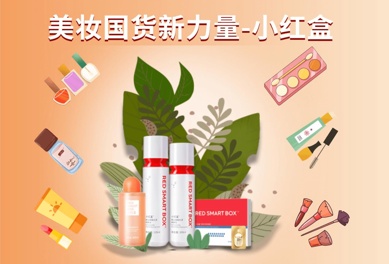 美妆国货品牌小红盒背后的故事