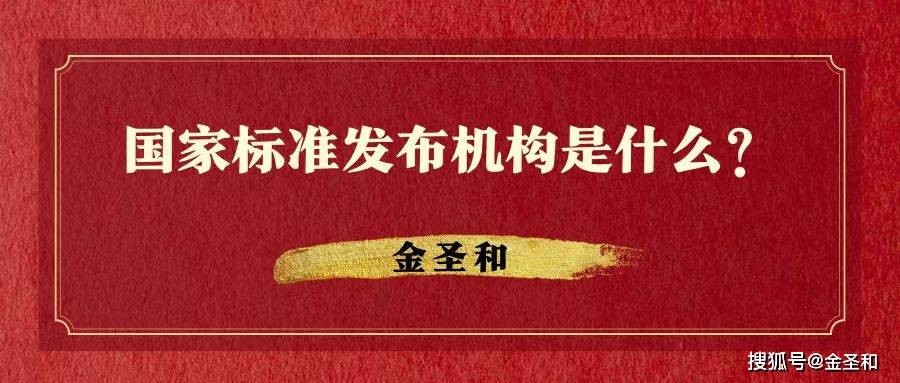 金圣和 国家标准发布机构是什么 标准化 工作 管理