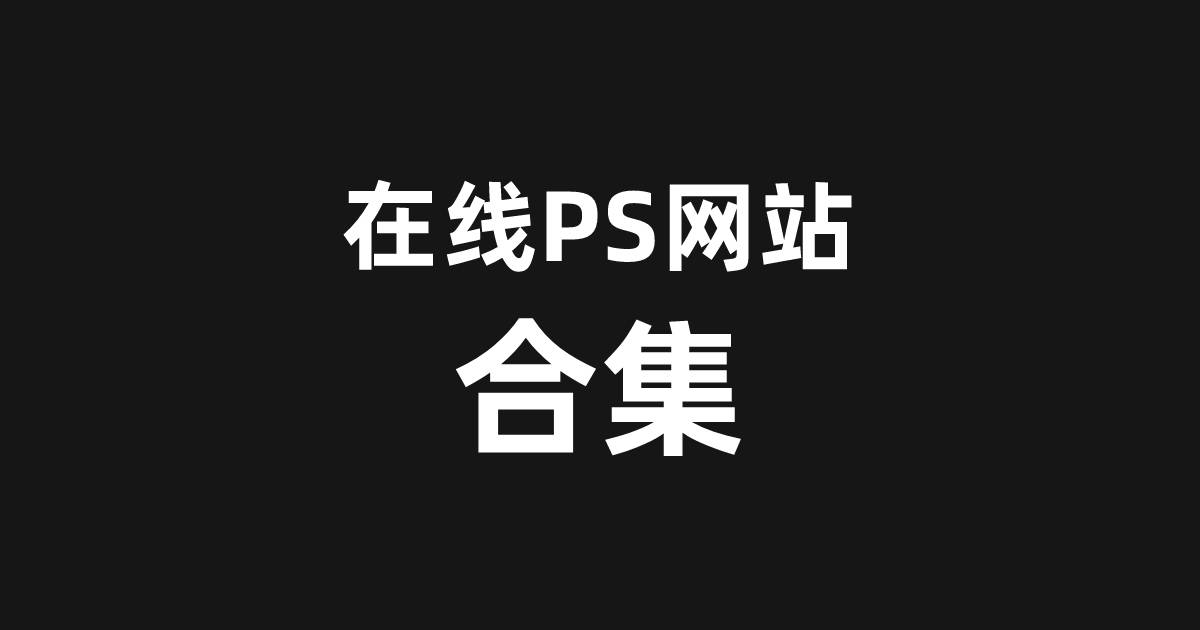 合集丨最全在线ps网站合集来啦!赶快收藏!