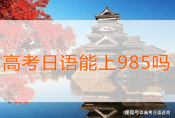 原創高考日語能上985嗎高考外語有幾種選擇