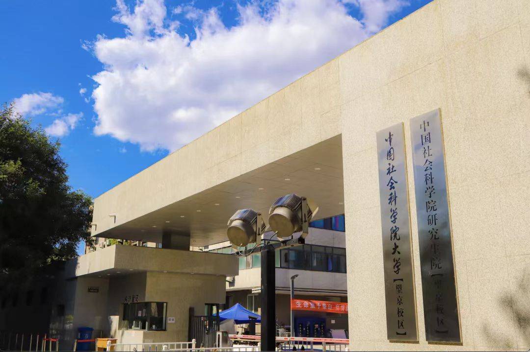 中国社会科学院大学是一所依托中国社会科学院,以科教融合为办学模式