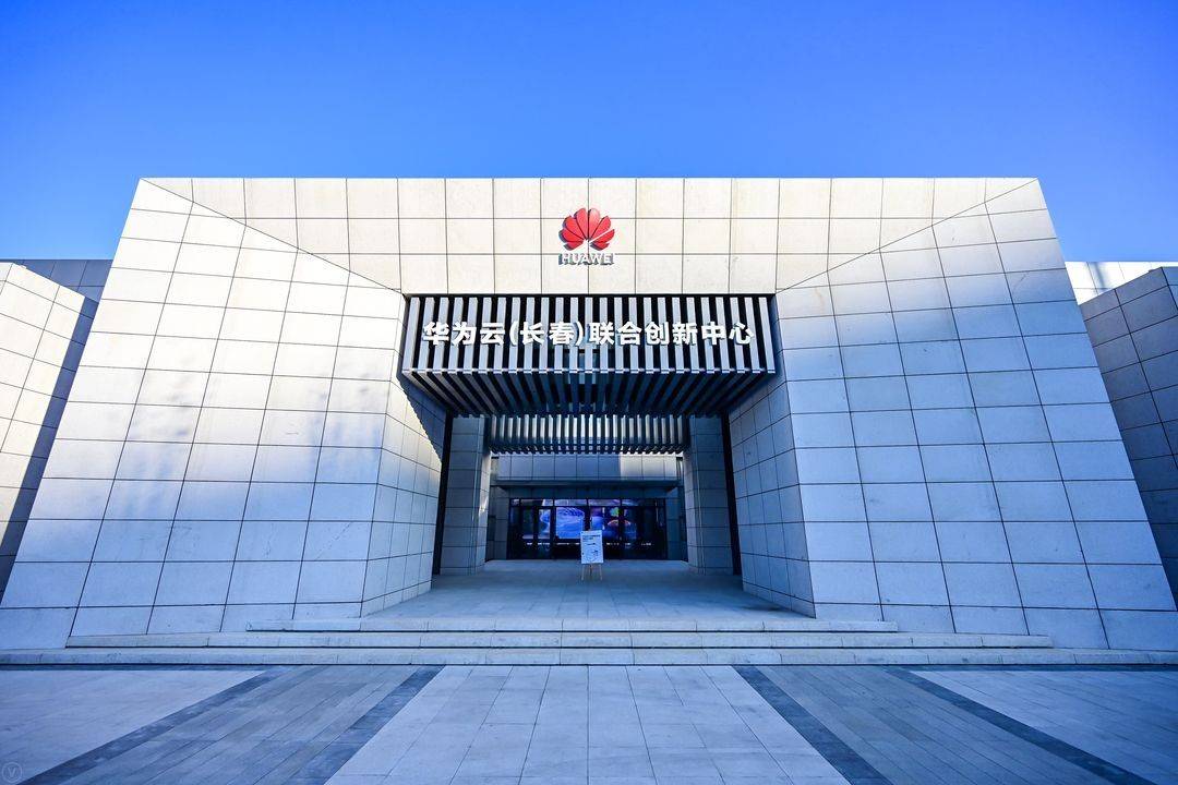 华为云(长春)联合创新中心(以下简称"华为创新中心")是由长春市高新