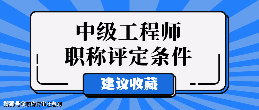 工程師中級職稱評定條件是什麼看完你就明白了