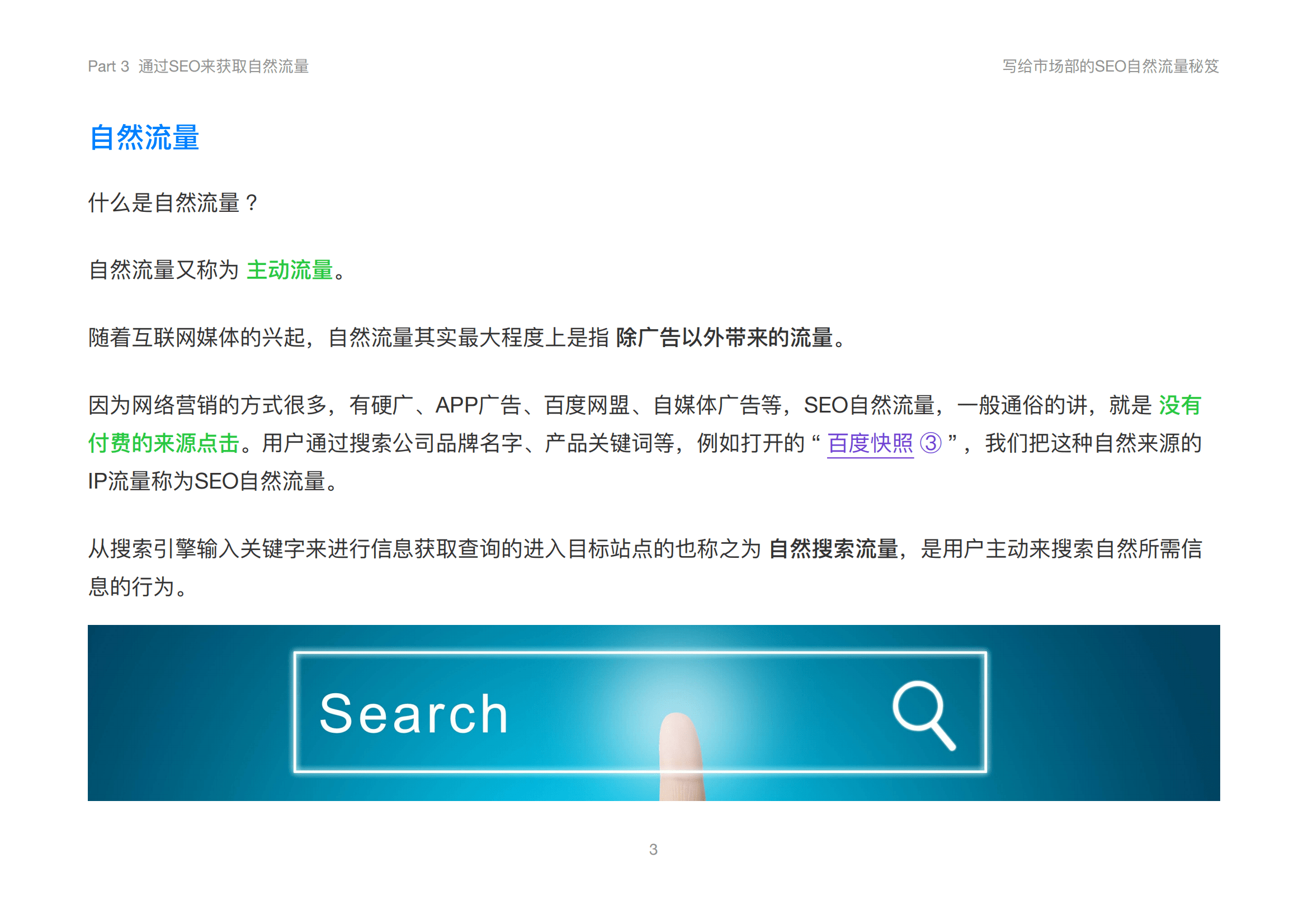 写给市场部的seo自然流量秘笈