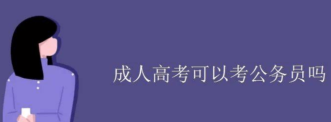 牧 教 育目前社會競爭越來越大,很多同學都想一邊工作一邊備考公務員