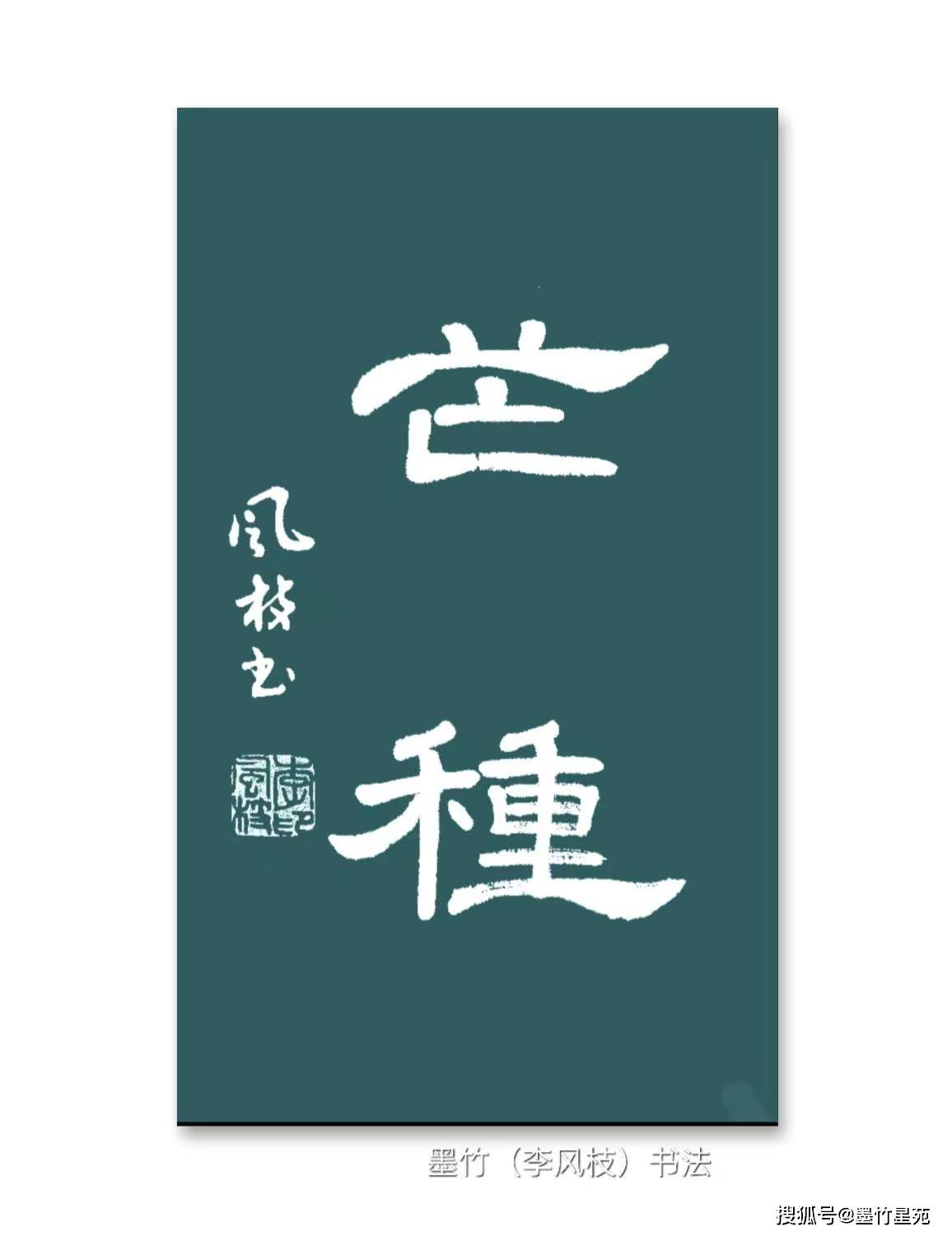 墨竹原创诗四体书法二十四节气芒种