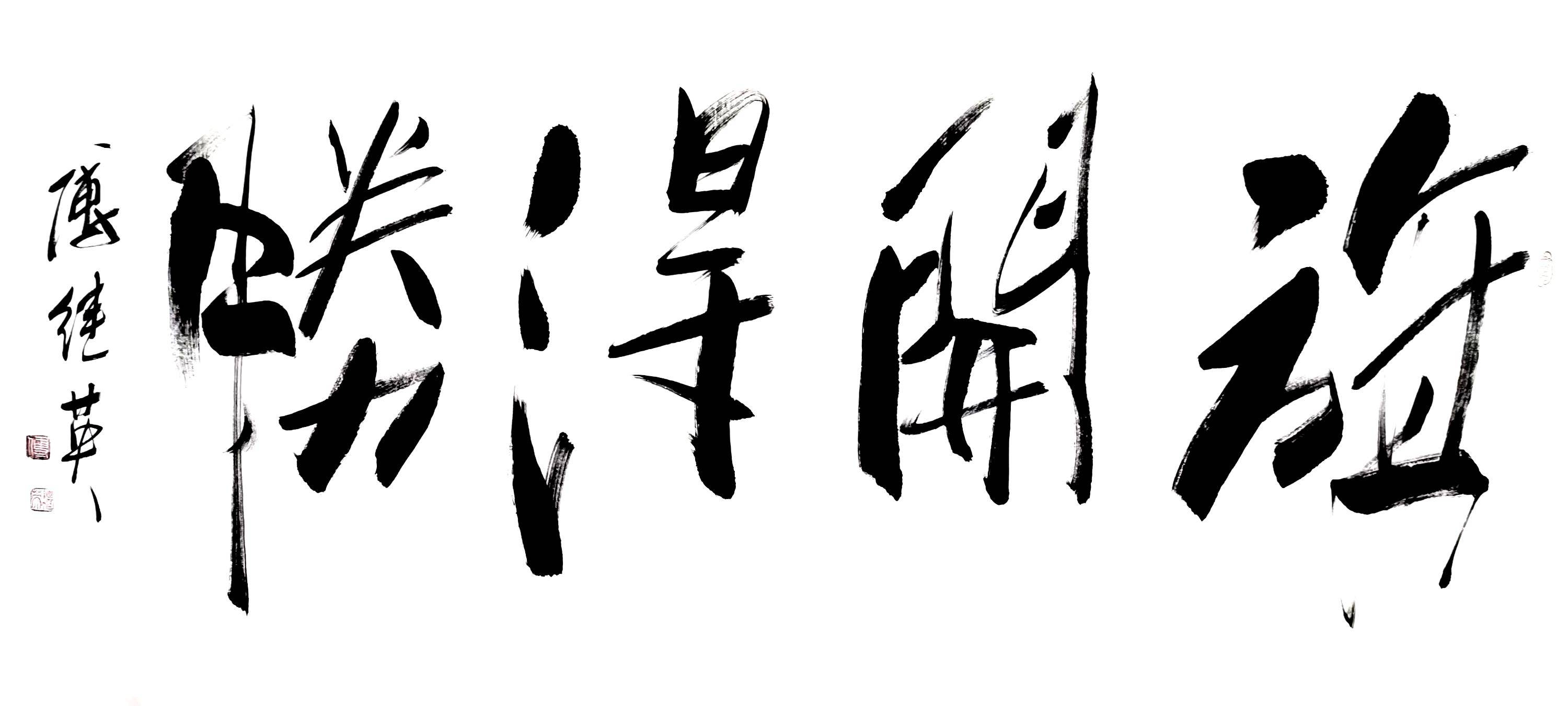 傅继英旗开得胜书法作品分享