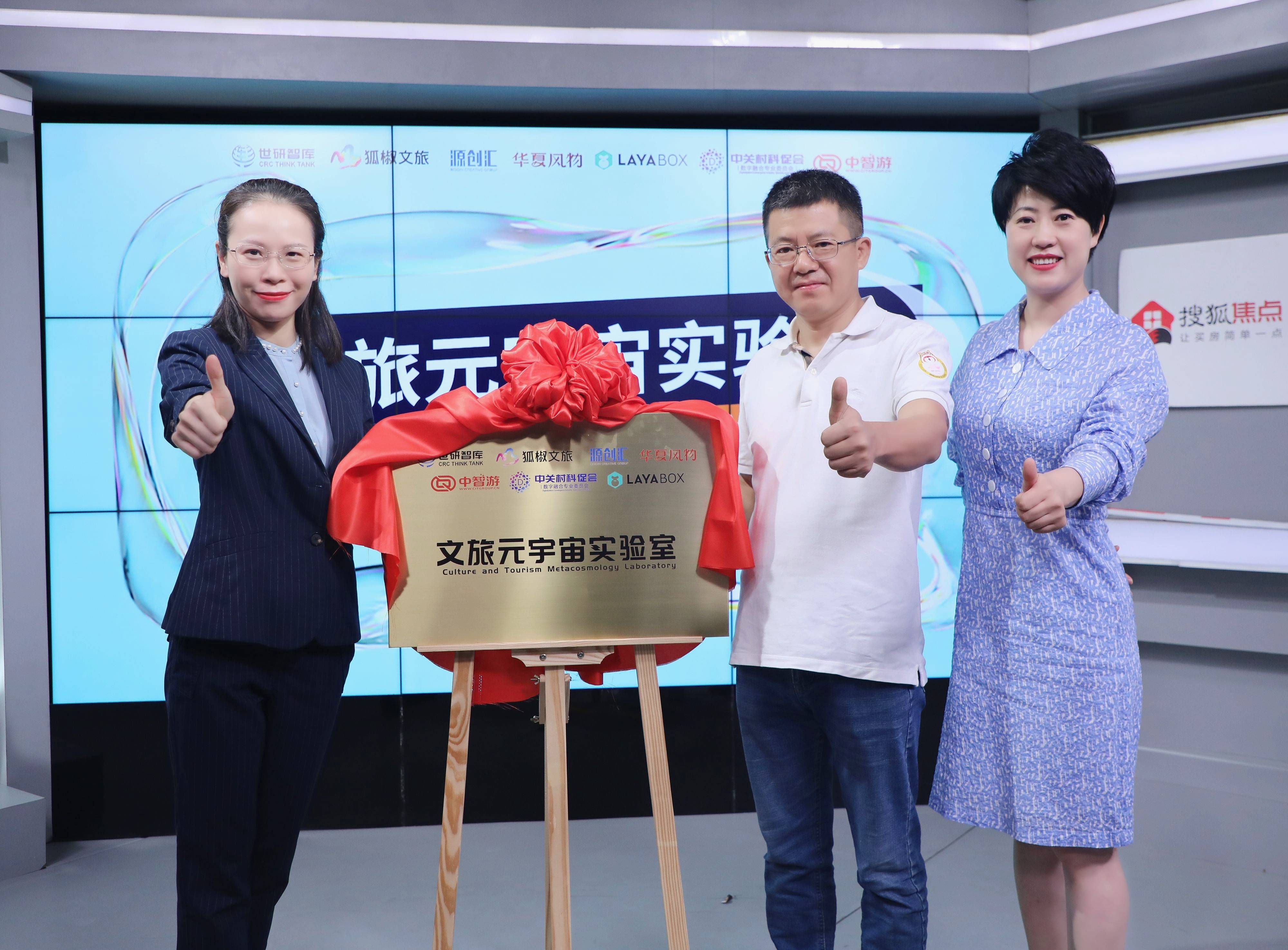 文旅元宇宙实验室在北京正式揭牌成立