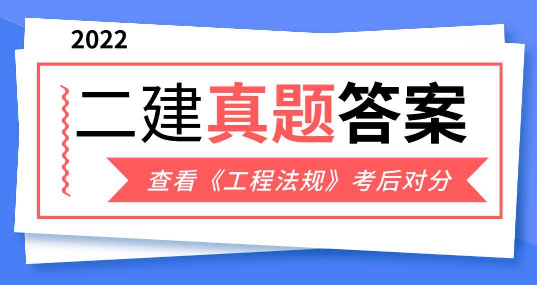 對答案2022年二建工程法規考後真題及答案解析