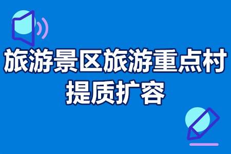 國家3a級及以上旅遊景區旅遊重點村提質擴容申報條件補貼獎勵